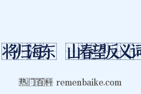 将归海东巉山春望反义词是什么意思的图片